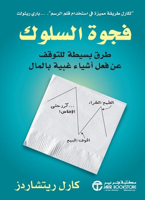 فجوة السلوك : طرق بسيطة للتوقف عن فعل أشياء غبية بالمال