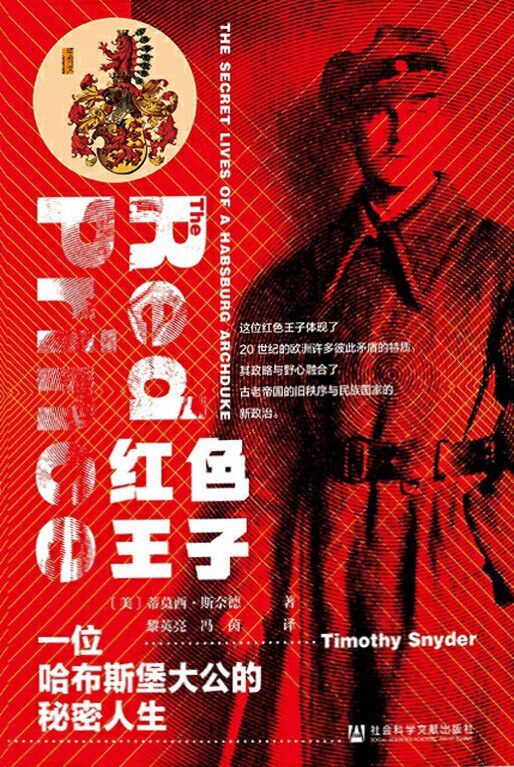 红色王子：一位哈布斯堡大公的秘密人生