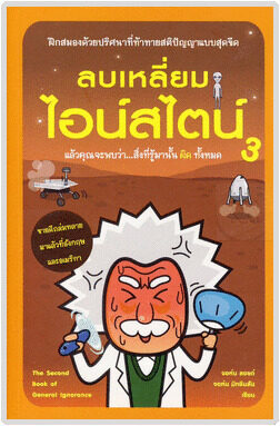 ลบเหลี่ยมไอน์สไตน์ 3