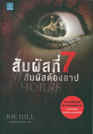 สัมผัสที่ 7 สัมผัสต้องสาป