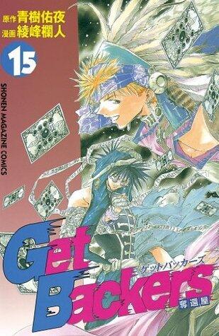 ＧｅｔＢａｃｋｅｒｓ－奪還屋－（１５）