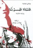 الفتاة المسترقة