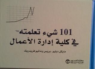 101 شيء تعلمته في كلية إدارة الأعمال