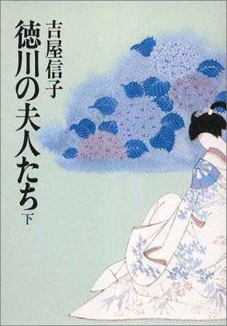 徳川の婦人たち 下 (Tokugawa no Fujintachi 2)