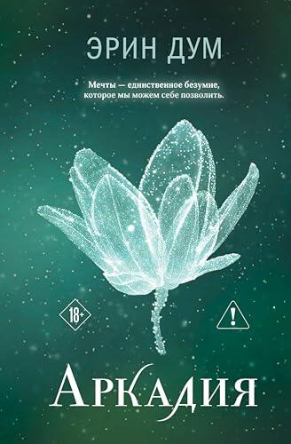 Аркадия: Книга 2 (Young Adult. Творец слез)