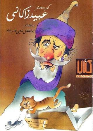 گزیدهٔ طنز عبید زاکانی