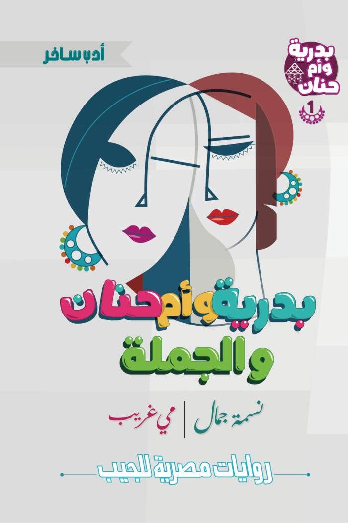 بدرية وأم حنان والجملة