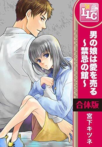 【合本版】男の娘は愛を売る～禁忌の館～　全3巻 (♂BL♂らぶらぶコミックス)