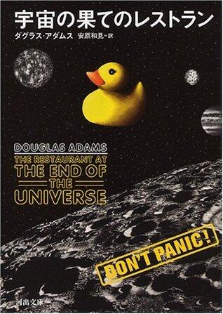 宇宙の果てのレストラン [Uchū no hate no resutoran]