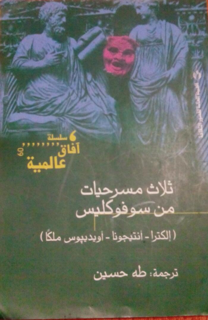 ثلاث مسرحيات من سوفوكليس