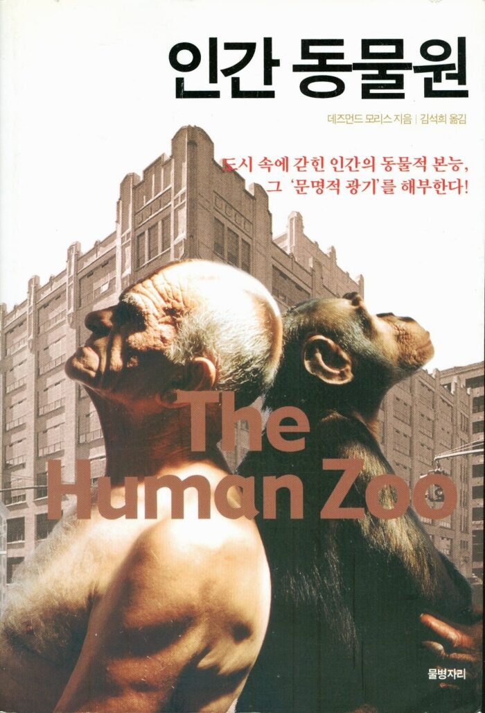The Human Zoo (Korean Edition) 인간 동물원