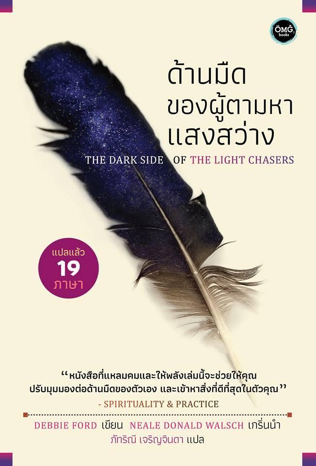 ด้านมืดของผู้ตามหาแสงสว่าง