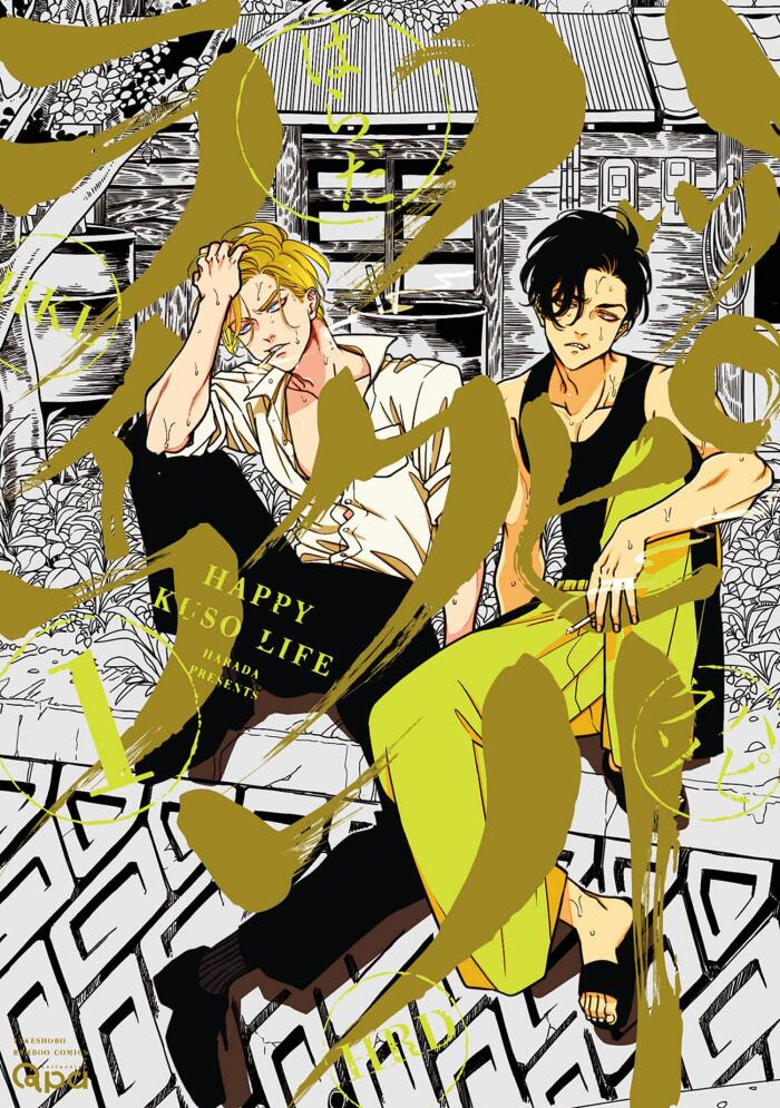 ハッピークソライフ [Happy Kuso Life]