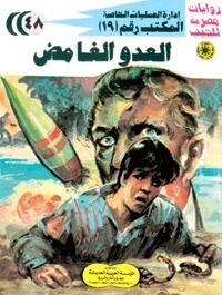 العدو الغامض