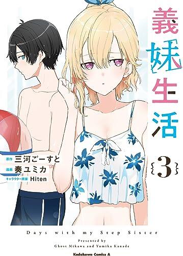 義妹生活 3 [Gimai Seikatsu 3]