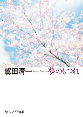 夢のもつれ (角川ソフィア文庫)