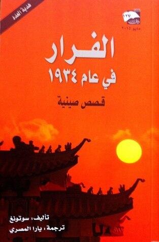 الفرار في عام 1934
