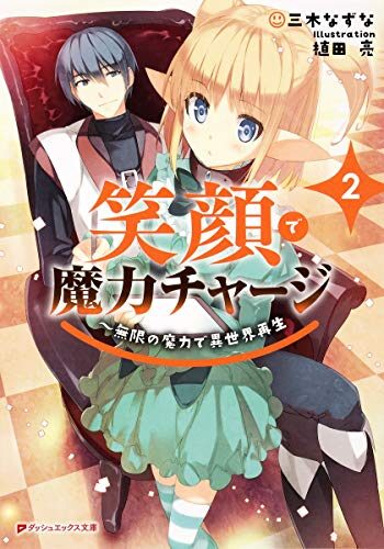 笑顔で魔力チャージ2~無限の魔力で異世界再生