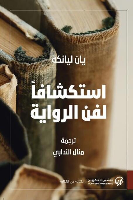 استكشاف الفن الرواية
