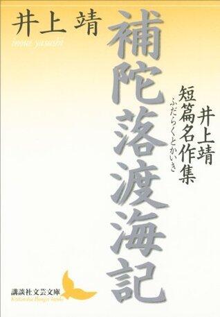 補陀落渡海記　井上靖短篇名作集 (講談社文芸文庫)