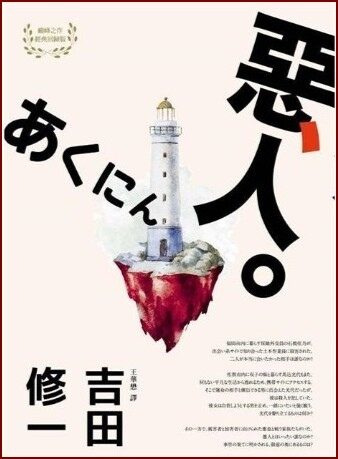 惡人
