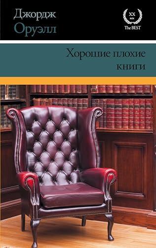Хорошие плохие книги (XX век / XXI век -The Best)
