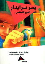 پسر سرایدار