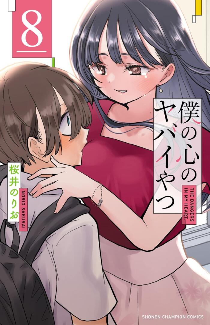 僕の心のヤバイやつ 8 [Boku no Kokoro no Yabai Yatsu 8]