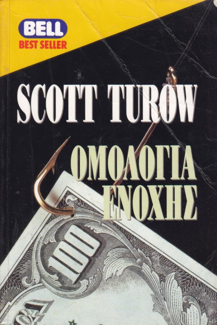 Ομολογία ενοχής