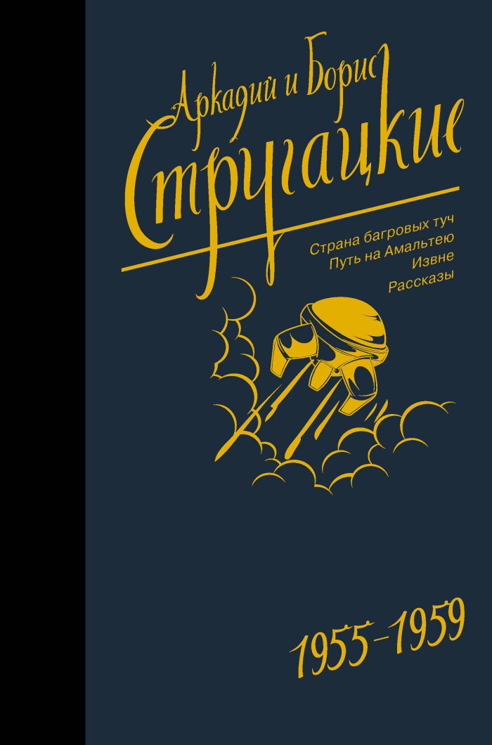Собрание сочинений. Том 1. 1955-1959. Страна багровых туч. Путь на Амальтею. Извне. Рассказы