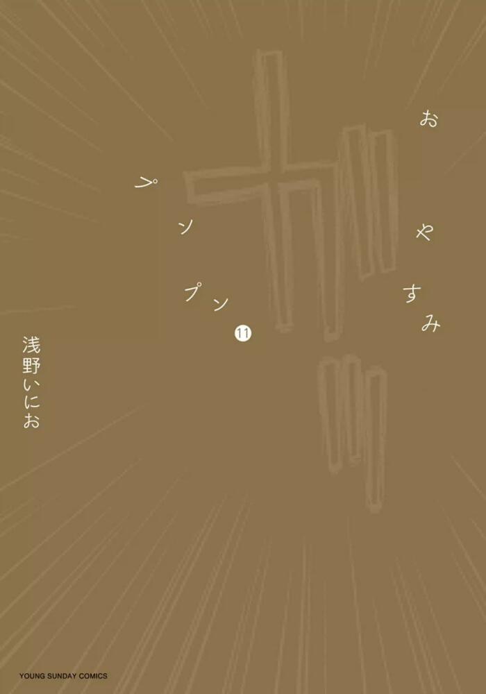 Goodnight Punpun, Vol. 11