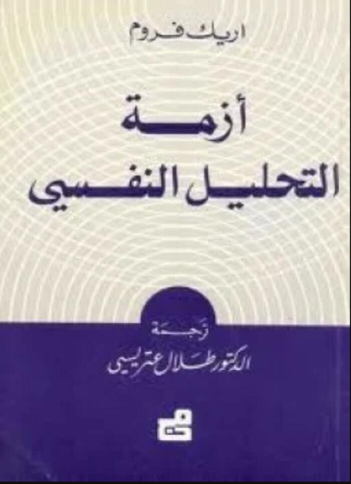 أزمة التحليل النفسي