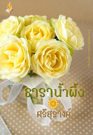ธาราน้ำผึ้ง