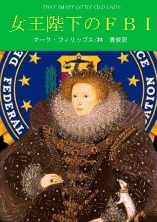 女王陛下のＦＢＩ[Joouheika no FBI]