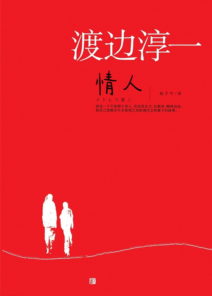 情人（征服亿万读者的畅销小说大师渡边淳一，演绎了当代都市社会中超越常规的情爱生活，深度探讨婚姻是否就是爱情的归宿。）