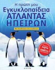 atlantas ipeiron / άτλαντας ηπείρων