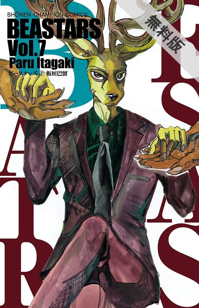 BEASTARS　７【期間限定　無料お試し版】 (少年チャンピオン・コミックス)