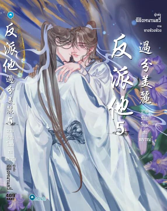 วายร้ายโฉมสะคราญ เล่ม 5