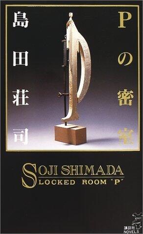 Pの密室 [Pī No Misshitsu]