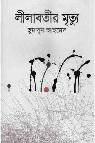 লীলাবতীর মৃত্যু