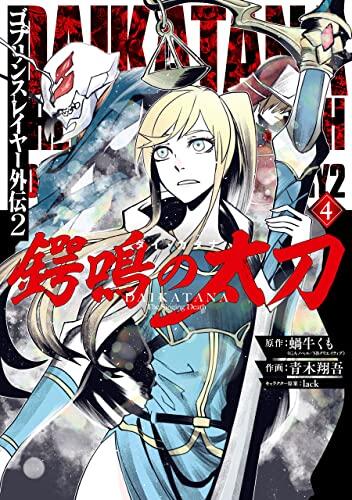 ゴブリンスレイヤー外伝2 鍔鳴の太刀《ダイ・カタナ》 4 [Goblin Slayer Gaiden 2: Tsubanari no Daikatana 4]