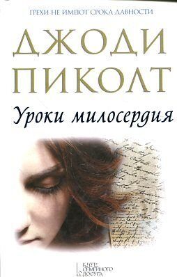 Уроки милосердия