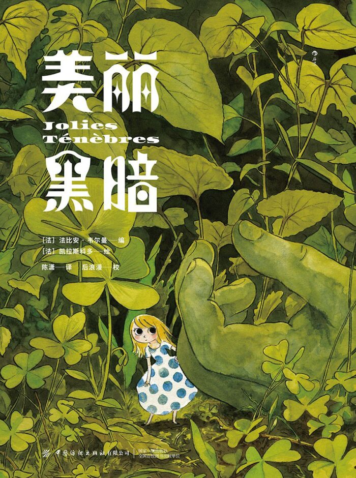 美丽黑暗