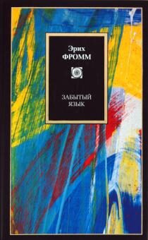 Забытый язык. Введение в науку понимания снов, сказок и мифов