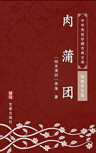 肉蒲团（简体中文版）: 中华传世珍藏古典文库