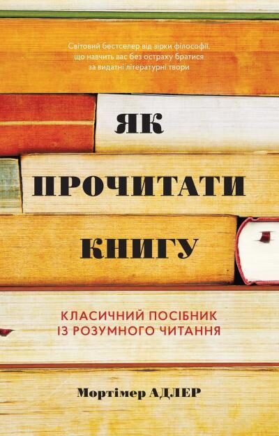 Як прочитати книгу. Класичний посібник із розумного читання