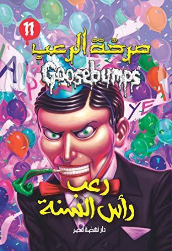 ‫رعب رأس السنة - صرخة الرعب (سلسلة صرخة الرعب (Arabic Edition) Book 11)‬