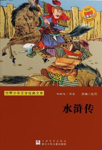 水浒传 (世界少年文学经典文库)