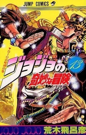 ジョジョの奇妙な冒険 13 DIO の呪縛 [JoJo no Kimyō na Bōken]