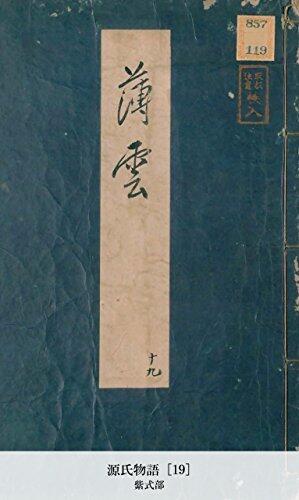 源氏物語 [19] (国立図書館コレクション)